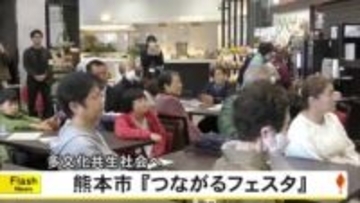 熊本市の国際交流会館で多文化共生へ『つながるフェスタ』通訳サービスに台湾文化体験コーナーも【熊本発】