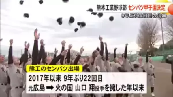９年ぶりにセンバツ甲子園出場決定 熊工ナイン喜び爆発【熊本】