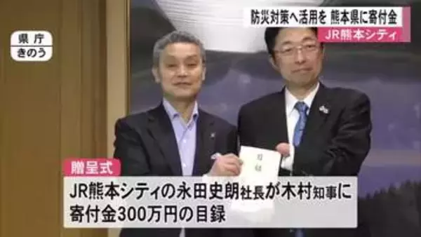 ＪＲ熊本シティが防災対策で県に寄付金