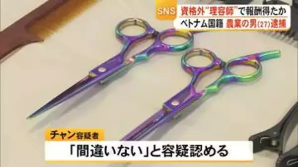 資格外理容師で報酬得たか ベトナム国籍 農業の男逮捕【熊本】