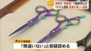 資格外理容師で報酬得たか ベトナム国籍 農業の男逮捕【熊本】