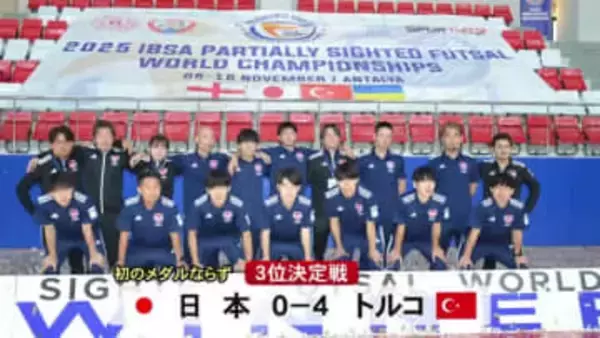 ロービジョンフットサル世界選手権 日本代表は４位赤崎選手は「感謝の気持ちでいっぱい」