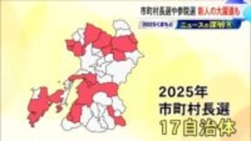 新人の大躍進も 参院選や市町村長選を振り返る　『２０２５くまもとニュースの深層』