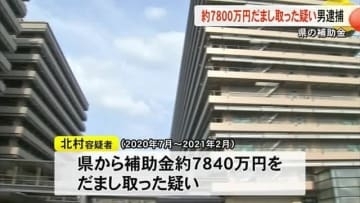 被害額は約７８００万円　熊本県の補助金をだまし取った疑いで男逮捕