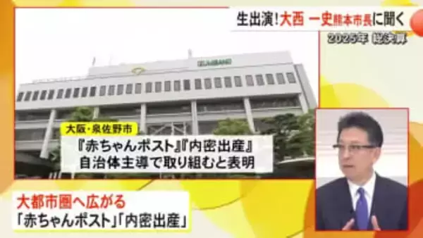 大西熊本市長が生出演（パート３）『こうのとりのゆりかご』『内密出産』が東京・大阪へ広がり見せた一年