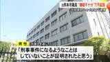 「部下の女性への不同意わいせつ事件で逮捕の元熊本市職員「嫌疑不十分」で不起訴」の画像1