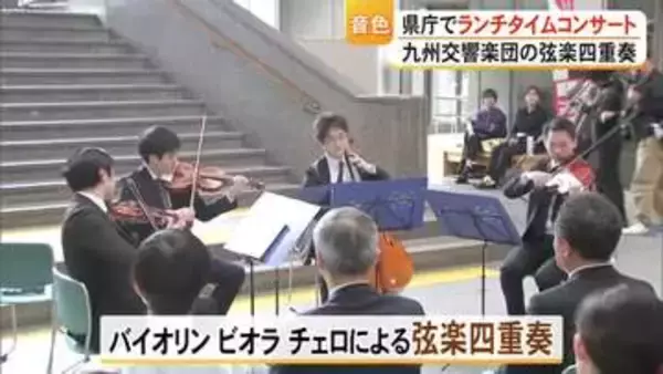 『九州交響楽団』が県庁ロビーでランチタイムコンサート【熊本】