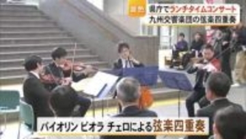 『九州交響楽団』が県庁ロビーでランチタイムコンサート【熊本】