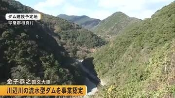 川辺川の流水型ダム　金子国土交通大臣が事業認可【熊本】