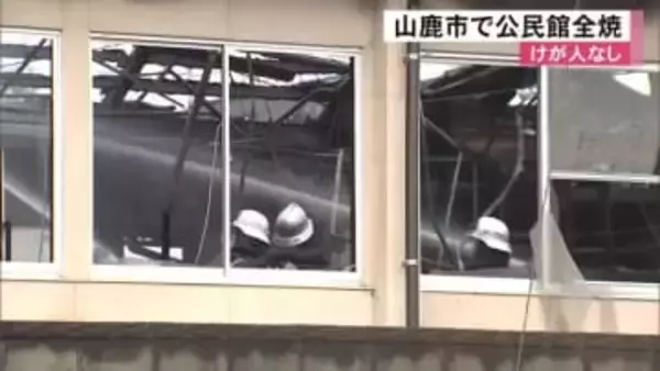 山鹿市で公民館が全焼　けが人なし　出火当時公民館は無人で警察と消防が火事の原因調べる【熊本発】