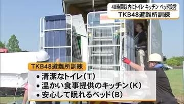 『ＴＫＢ４８避難所訓練』地震発生から４８時間以内にトイレ、キッチン、ベッド設営【熊本】