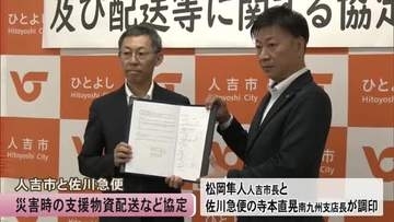 人吉市と佐川急便は災害時に支援物資の配送などを行う協定【熊本】