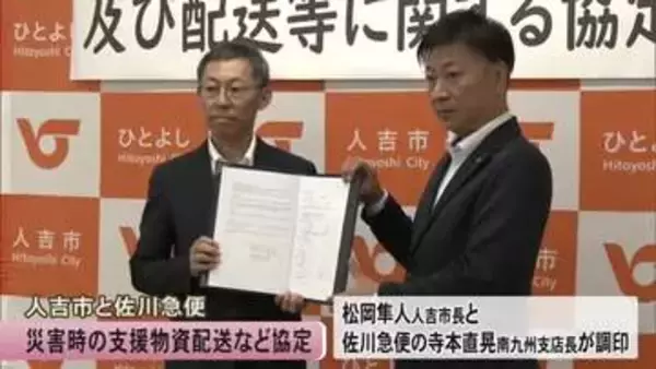 人吉市と佐川急便は災害時に支援物資の配送などを行う協定【熊本】