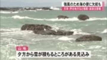 ３日の県内は風が強く吹いていて朝から海の便に欠航も【熊本】