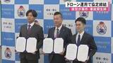 「熊本県警は事件や事故の発生時、現場の状況確認のためドローンを使う協定締結【熊本】」の画像1