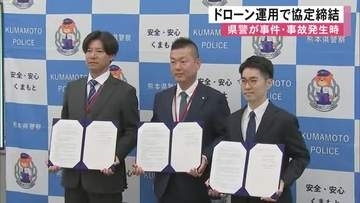 熊本県警は事件や事故の発生時、現場の状況確認のためドローンを使う協定締結【熊本】