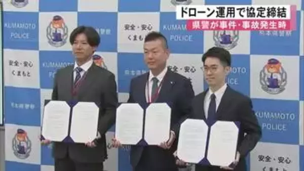 熊本県警は事件や事故の発生時、現場の状況確認のためドローンを使う協定締結【熊本】