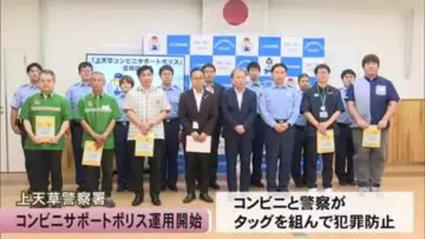 上天草警察署はコンビニサポートポリスの運用始める【熊本】