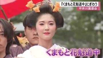 『くまもと花魁道中』に艶やかな花魁姿の女性たち　城下町の歴史や文化を楽しむ『坪井川園遊会』【熊本発】