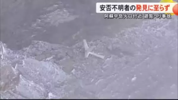 阿蘇中岳付近で見つかった遊覧ヘリ　安否不明者捜索も発見に至らず【熊本】