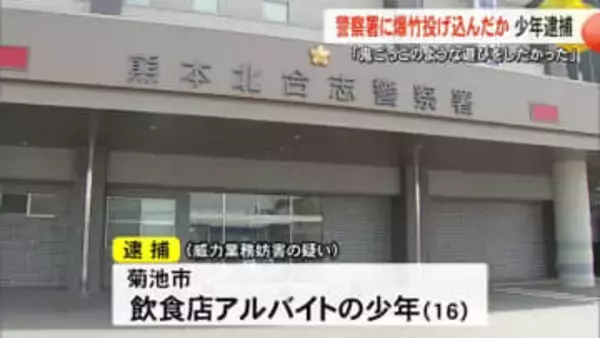 警察署に爆竹投げ込んだ疑い少年逮捕「鬼ごっこのような遊びをしたかった」【熊本】