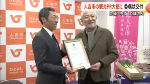 「人吉市のためにやれることを・・・」　人吉市『観光ＰＲ大使』俳優・中原 丈雄さんらに委嘱状【熊本】
