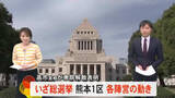 「高市首相が衆院解散表明 いざ総選挙熊本1区各陣営の動き【熊本】」の画像1