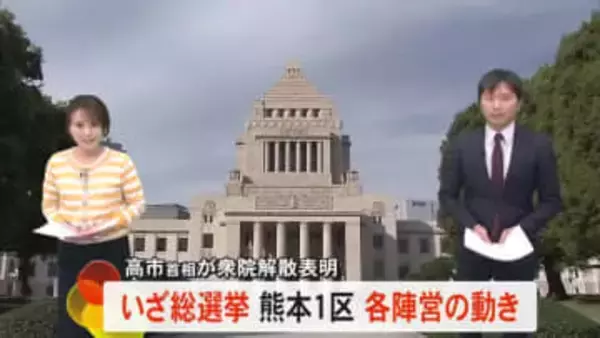 高市首相が衆院解散表明 いざ総選挙熊本1区各陣営の動き【熊本】