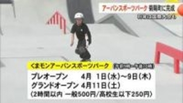 『くまモンアーバンスポーツパーク』が完成　グランドオープン前に公開【熊本】