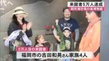 「天草市の離島にある御所浦恐竜の島博物館の来館者が５万人を達成【熊本】」の画像1