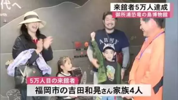 天草市の離島にある御所浦恐竜の島博物館の来館者が５万人を達成【熊本】