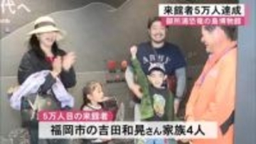 天草市の離島にある御所浦恐竜の島博物館の来館者が５万人を達成【熊本】