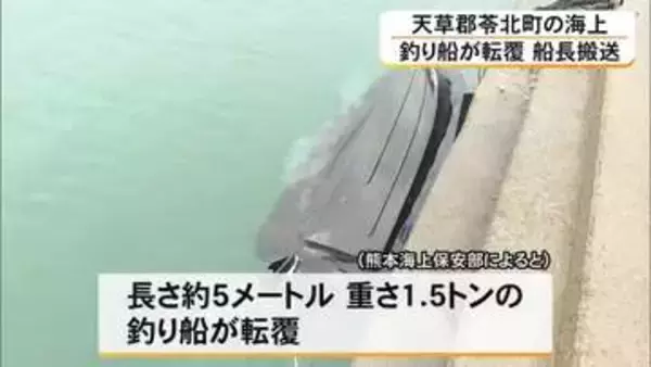 苓北町の海上で釣り船が転覆 操縦していた男性は病院搬送【熊本】