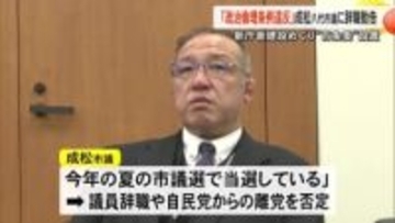 『政治倫理条例違反』成松八代市議に辞職勧告 新庁舎建設めぐる疑惑調査『百条委員会』設置【熊本】