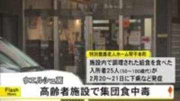ウエルシュ菌検出　高齢者施設で集団食中毒　給食を食べた５０代から１００歳代の入所者２５人【熊本】