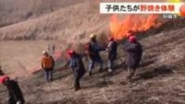 「阿蘇の草原を守るために大切」地元の子供たちが野焼きを体験【熊本】