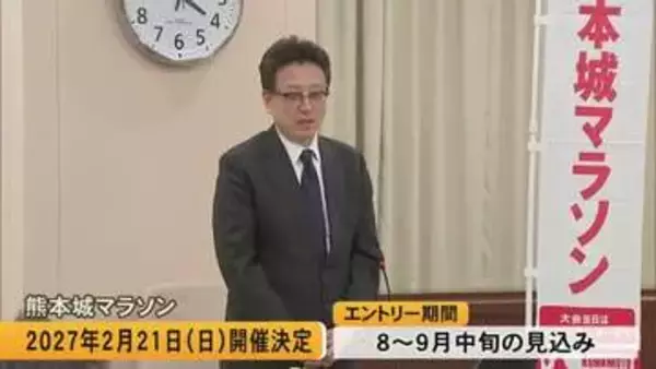 「『熊本城マラソン２０２７』来年２月２１日（日）開催決定」の画像
