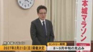 『熊本城マラソン２０２７』来年２月２１日（日）開催決定