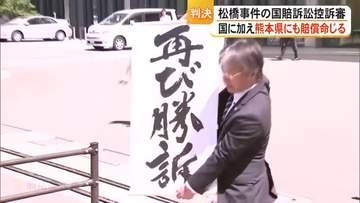 原告が全面勝訴　松橋事件国家賠償請求訴訟控訴審　国に加えて熊本県にも賠償を命じる判決
