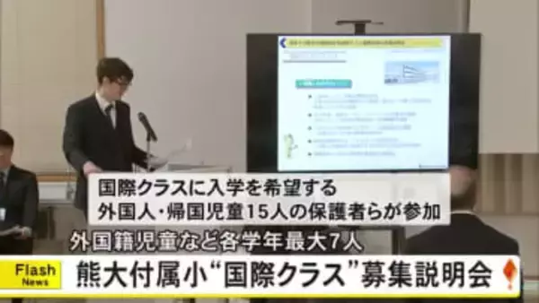 熊大附属小に国際クラスが設置　入学希望の保護者へ説明会【熊本】