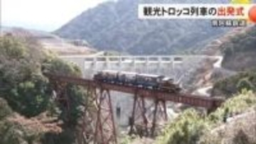 南阿蘇の春の観光シーズンの始まりを告げるトロッコ列車の出発式【熊本】