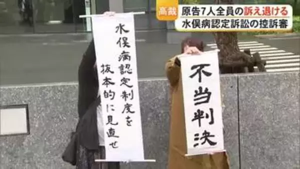 水俣病と認めず　原告７人全員の訴え退ける　水俣病認定訴訟の控訴審判決【熊本】