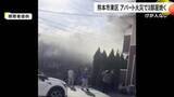 「熊本市東区でアパート火災　計３部屋焼くもけが人なし　警察と消防が火事の原因調べる【熊本発】」の画像1