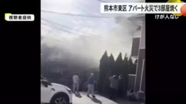 熊本市東区でアパート火災　計３部屋焼くもけが人なし　警察と消防が火事の原因調べる【熊本発】