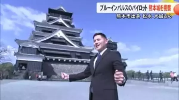 航空自衛隊のブルーインパルス　熊本市出身パイロット松永 大誠さんが熊本城を視察