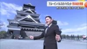航空自衛隊のブルーインパルス　熊本市出身パイロット松永 大誠さんが熊本城を視察