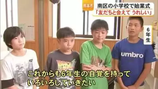 「みんな元気そうでよかった」震度６強の熊本市南区にある隈庄小学校で始業式【令和8年熊本地震】