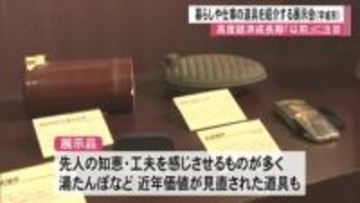展示会・ちょっと昔のくらし探検【熊本】