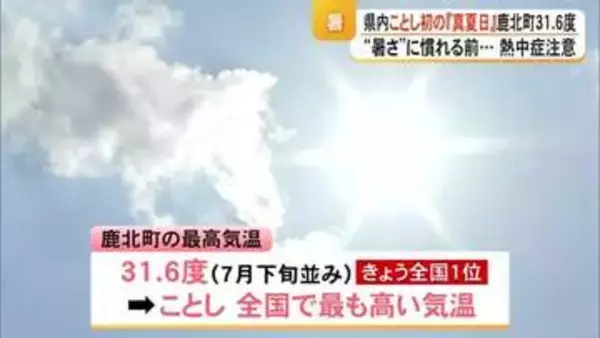 熊本県内でことし初めての真夏日 山鹿市鹿北町で３１．６度 全国１位の暑さ