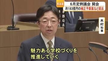 熊本県議会の６月定例議会が開会し約１８３億円の補正予算案などが提出【熊本】